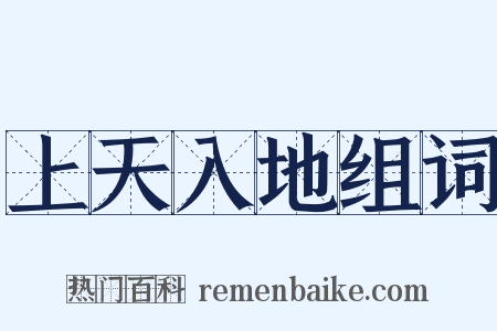 上天入地组词是什么意思的图片